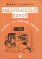 Американский пирог Словарь разговорной лексики Издательство: Новое знание, 2006 г Мягкая обложка, 304 стр ISBN 985-475-198-8 Тираж: 2010 экз Формат: 60x84/16 (~143х205 мм) инфо 11742x.