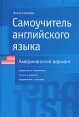 Самоучитель английского языка Американский вариант Издательства: АСТ, Астрель, 2006 г Твердый переплет, 256 стр ISBN 5-17-020538-4, 5-271-07301-7 Тираж: 5000 экз Формат: 70x100/16 (~167x236 мм) инфо 11745x.