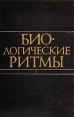 Биологические ритмы В двух томах Том 1 Букинистическое издание Сохранность: Хорошая Издательство: Мир, 1984 г Твердый переплет, 414 стр Тираж: 12000 экз Формат: 60x90/16 (~145х217 мм) инфо 12143x.