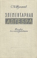 Элементарная алгебра Пособие для самообразования Букинистическое издание Сохранность: Хорошая Издательство: Государственное учебно-педагогическое издательство Министерства Просвещения РСФСР, 1962 г Твердый переплет, инфо 12513x.