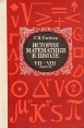 История математики в школе VII-VIII классы Букинистическое издание Сохранность: Хорошая Издательство: Просвещение, 1982 г Твердый переплет, 240 стр Тираж: 258000 экз Формат: 60x90/16 (~145х217 мм) инфо 12514x.