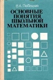 Основные понятия школьной математики Букинистическое издание Сохранность: Хорошая Издательство: Просвещение, 1987 г Твердый переплет, 400 стр Тираж: 58000 экз Формат: 60x90/16 (~145х217 мм) инфо 12516x.