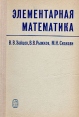 Элементарная математика Букинистическое издание Сохранность: Хорошая Издательство: Государственное издательство физико-математической литературы, 1974 г Твердый переплет, 592 стр Тираж: 500000 экз Формат: 60x90/16 (~145х217 мм) инфо 12517x.