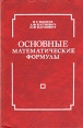 Основные математические формулы Букинистическое издание Сохранность: Хорошая Издательство: Вышэйшая школа, 1988 г Твердый переплет, 270 стр ISBN 5-339-00083-4 Тираж: 100000 экз Формат: 84x108/32 (~130х205 мм) инфо 12518x.