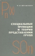 Специальные функции и теория представлений групп Букинистическое издание Сохранность: Хорошая Издательство: Главная редакция физико-математической литературы издательства "Наука", 1965 г Твердый переплет, инфо 12520x.
