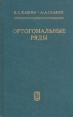 Ортогональные ряды Букинистическое издание Сохранность: Хорошая Издательство: Главная редакция физико-математической литературы издательства "Наука", 1984 г Твердый переплет, 496 стр инфо 12523x.