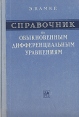 Справочник по обыкновенным дифференциальным управлениям Букинистическое издание Сохранность: Хорошая Издательство: Государственное издательство физико-математической литературы, 1961 г Твердый переплет, 704 инфо 12526x.