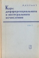 Курс дифференциального и интегрального исчисления В двух томах Том 1 Букинистическое издание Сохранность: Хорошая Издательство: Главная редакция физико-математической литературы издательства "Наука", 1967 инфо 12527x.
