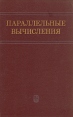 Параллельные вычисления Издательство: БХВ-Петербург, 2004 г Твердый переплет, 608 стр ISBN 5-94157-160-7 Тираж: 3000 экз Формат: 70x100/16 (~167x236 мм) инфо 12529x.