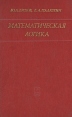 Математическая логика Серия: Классический университетский учебник инфо 12628x.