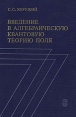 Введение в алгебраическую квантовую теорию поля Букинистическое издание Сохранность: Хорошая Издательство: Наука, 1986 г Твердый переплет, 304 стр Тираж: 5500 экз Формат: 60x90/16 (~145х217 мм) инфо 12630x.