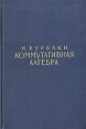Коммутативная алгебра Букинистическое издание Сохранность: Хорошая Издательство: Мир, 1971 г Твердый переплет, 707 стр Формат: 60x90/16 (~145х217 мм) инфо 12636x.