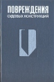 Повреждения судовых конструкций Букинистическое издание Сохранность: Хорошая Издательство: Судостроение, 1977 г Твердый переплет, 400 стр Тираж: 2700 экз Формат: 60x90/16 (~145х217 мм) инфо 12778x.