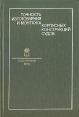 Точность изготовления и монтажа корпусных конструкций судов Букинистическое издание Сохранность: Хорошая Издательство: Судостроение, 1978 г Твердый переплет, 256 стр Тираж: 2300 экз Формат: 60x90/16 (~145х217 мм) инфо 12779x.