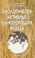 Биологические активные нанопорошки железа Букинистическое издание Сохранность: Хорошая Издательство: Наука, 2006 г Мягкая обложка, 124 стр ISBN 5-02-034059-6 Тираж: 300 экз Формат: 60x90/16 (~145х217 мм) инфо 13203x.