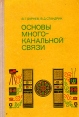 Основы многоканальной связи Букинистическое издание Сохранность: Хорошая Издательство: Связь, 1977 г Твердый переплет, 136 стр Тираж: 37500 экз Формат: 60x90/16 (~145х217 мм) инфо 13260x.