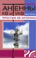 Антенны КВ и УКВ Часть 3 Простые КВ антенны Издательства: РадиоСофт, Журнал "Радио", 2009 г Мягкая обложка, 288 стр ISBN 978-5-93037-204-5 Тираж: 1000 экз Формат: 84x108/32 (~130х205 мм) инфо 13262x.
