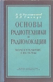 Основы радиотехники и радиолокации Колебательные системы Серия: Основы радиотехники и радиолокации инфо 13263x.