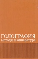 Голография Методы и аппаратура Букинистическое издание Сохранность: Хорошая Издательство: Советское радио, 1974 г Твердый переплет, 376 стр Тираж: 12500 экз Формат: 60x90/16 (~145х217 мм) инфо 13268x.