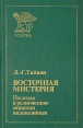 Восточная мистерия Полития в религиозном сознании индонезийцев Серия: Ретроспективная и сравнительная политология инфо 13640x.