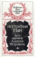 Непотребный сын Дело царевича А Петровича Серия: Исторические факты и литературные версии инфо 448y.