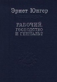 Рабочий Господство и гештальт Серия: Слово о сущем инфо 1053y.