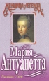 Мария-Антуанетта Серия: Женщина - легенда инфо 1568y.