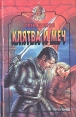 Клятва и меч Серия: Олимп инфо 1593y.
