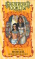 Моисей, египетский царевич Серия: Библейские сюжеты в романах инфо 1598y.