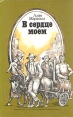 В сердце моем Букинистическое издание Сохранность: Хорошая Издательство: Юнацтва, 1988 г Твердый переплет, 464 стр ISBN 5-7880-0125-0 Тираж: 180000 экз Формат: 84x108/32 (~130х205 мм) инфо 1820y.