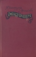 Мидлмарч Серия: Зарубежная классика инфо 1827y.