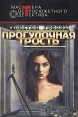 Прогулочная трость Серия: Мастера остросюжетного детектива инфо 2333y.