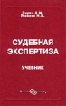 Судебная экспертиза Учебник Издательства: Право и Закон, Юрайт-Издат Твердый переплет, 320 стр ISBN 5-7858-0101-9, 5-94879-003-7 Тираж: 5000 экз Формат: 84x108/32 (~130х205 мм) инфо 2896y.