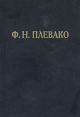 Ф Н Плевако Избранные речи Авторский сборник Букинистическое издание Сохранность: Хорошая Издательство: Юридическая литература, 1993 г Твердый переплет, 544 стр ISBN 5-7260-0560-0 Тираж: 30000 экз Формат: 84x108/32 (~130х205 мм) инфо 2898y.