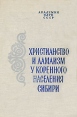 Христианство и ламаизм у коренного населения Сибири Антология Букинистическое издание Сохранность: Хорошая Издательство: Наука, 1979 г Твердый переплет, 228 стр Тираж: 2150 экз Формат: 60x90/16 (~145х217 мм) инфо 3316y.