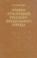 Очерки этнографии русского феодального города Букинистическое издание Сохранность: Хорошая Издательство: Наука, 1978 г Твердый переплет, 328 стр Тираж: 6650 экз Формат: 60x90/16 (~145х217 мм) инфо 3320y.