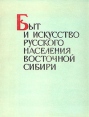 Быт и искусство русского населения Восточной Сибири Антология Букинистическое издание Сохранность: Хорошая Издательство: Наука Новосибирск, 1971 г Суперобложка, 232 стр Тираж: 2200 экз Формат: 84x108/16 (~205х290 мм) инфо 3321y.