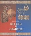 Кельты и славяне Букинистическое издание Сохранность: Отличная Издательство: Русско-Балтийский информационный центр "БЛИЦ", 2005 г Мягкая обложка, 200 стр ISBN 5-86789-153-4 Тираж: 1000 экз Формат: 84x100/16 (~205x240 мм) инфо 3322y.