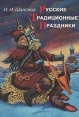 Русские традиционные праздники Издательство: Азбука-классика, 2008 г Твердый переплет, 336 стр ISBN 978-5-352-02262-7 Тираж: 12000 экз Формат: 70x100/16 (~167x236 мм) Цветные иллюстрации инфо 3328y.