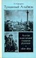 Туманный Альбион Англия и англичане глазами русских Букинистическое издание Издательство: Наука, 1982 г Твердый переплет, 320 стр Тираж: 9000 экз Формат: 84x108/32 (~130х205 мм) инфо 3332y.