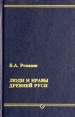 Люди и нравы древней Руси Серия: Памятники русской исторической мысли инфо 3335y.