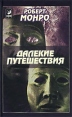 Далекие путешествия Букинистическое издание Сохранность: Хорошая Издательства: София, Гелиос, 2003 г Твердый переплет, 352 стр ISBN 5-9550-0142-5 Тираж: 5000 экз Формат: 84x108/32 (~130х205 мм) инфо 3938y.