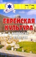 Еврейская культура в вопросах и ответах Серия: Энциклопедия еврейской культуры инфо 3986y.