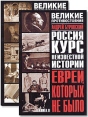 Евреи, которых не было Курс неизвестной истории В 2 книгах (комплект из 2 книг) Серия: Великие противостояния инфо 3989y.