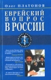 Еврейский вопрос в России Серия: Русско-еврейский диалог инфо 3993y.