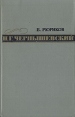 Н Г Чернышевский Критико-биографический очерк Букинистическое издание Сохранность: Хорошая Издательство: Государственное издательство художественной литературы, 1961 г Твердый переплет, 222 стр инфо 4150y.