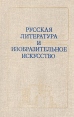 Русская литература и изобразительное искусство Антология Букинистическое издание Сохранность: Хорошая Издательство: Наука, 1988 г Твердый переплет, 284 стр ISBN 5-02-027937-4 Тираж: 3050 экз Формат: 60x90/16 (~145х217 мм) инфо 4157y.