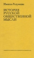 История русской общественной мысли В трех томах Том 2 Букинистическое издание Сохранность: Хорошая Издательство: Терра, 1997 г Твердый переплет, 400 стр ISBN 5-250-02663-X, 5-250-02662-1 инфо 4163y.