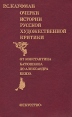 Очерки истории русской художественной критики От Константина Батюшкова до Александра Бенуа Букинистическое издание Сохранность: Хорошая Издательство: Искусство, 1990 г Твердый переплет, 368 стр ISBN инфо 4172y.