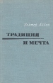 Традиция и мечта Букинистическое издание Сохранность: Хорошая Издательство: Прогресс, 1970 г Твердый переплет, 424 стр Формат: 84x108/32 (~130х205 мм) инфо 4173y.